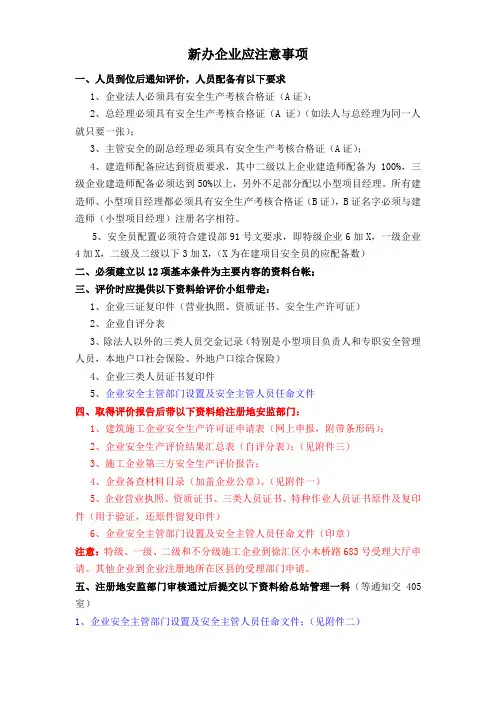 安全评价新办企业应注意事项