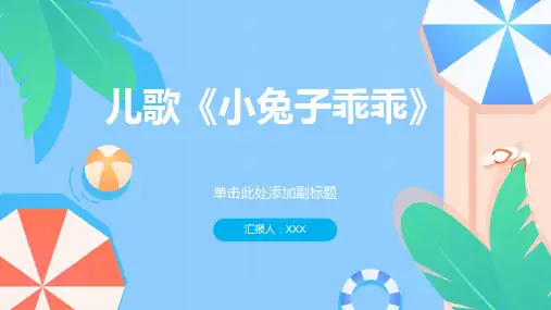 小班语言：儿歌《小兔子乖乖》