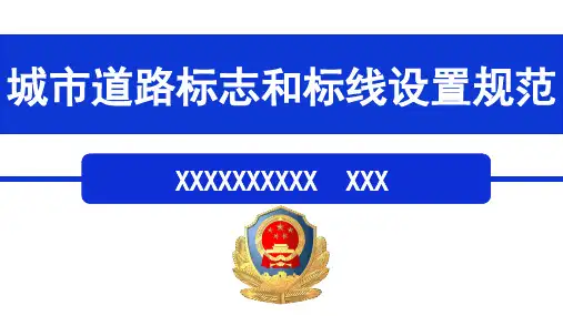 城市道路交通标志和标线设置规范