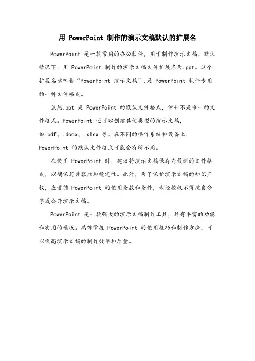 用powerpoint制作的演示文稿默认的扩展名