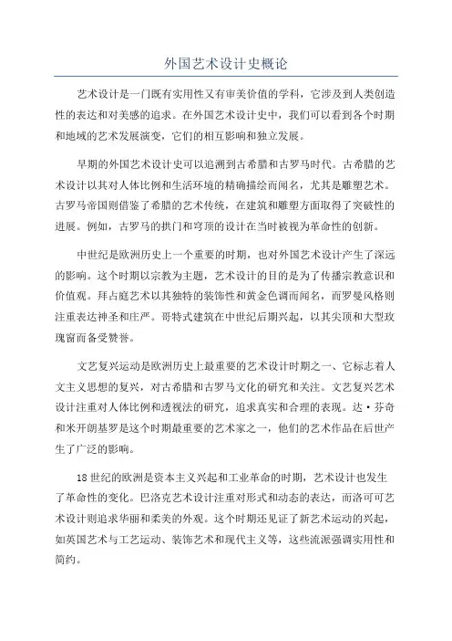 外国艺术设计史概论
