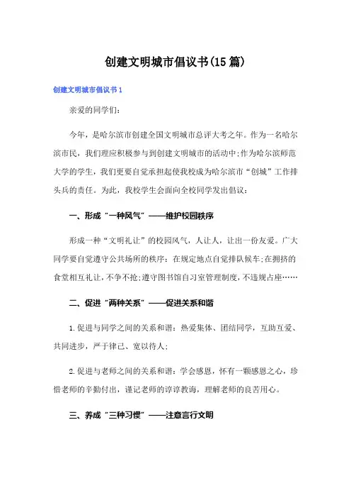 创建文明城市倡议书(15篇)