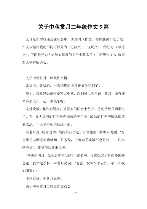 中秋赏月二年级作文5篇