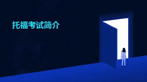 《托福考试简介》课件