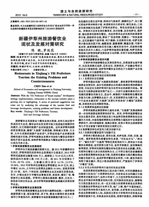 新疆伊犁州旅游餐饮业现状及发展对策研究