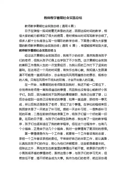 教师教学暑期社会实践总结（通用6篇）