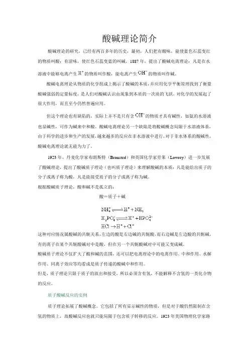 酸碱理论简介