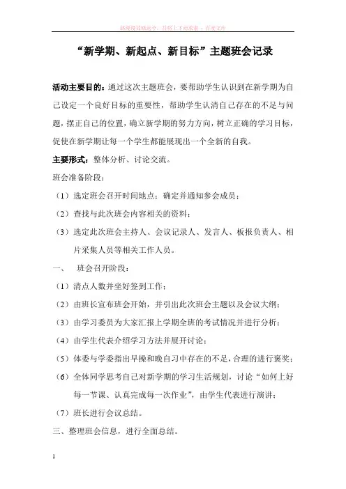 新学期、新起点、新目标主题班会记录