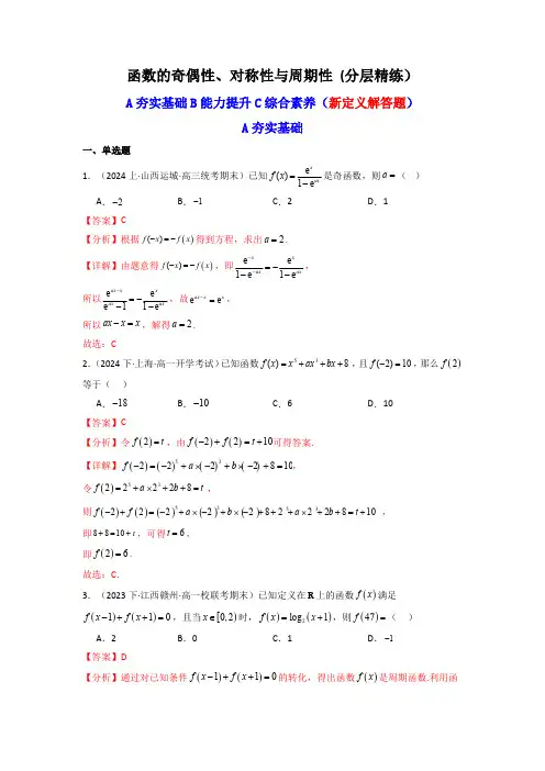2025届新高考数学一轮复习精讲精练：函数的奇偶性、对称性与周期性(含新定义解答题) (分层精练)