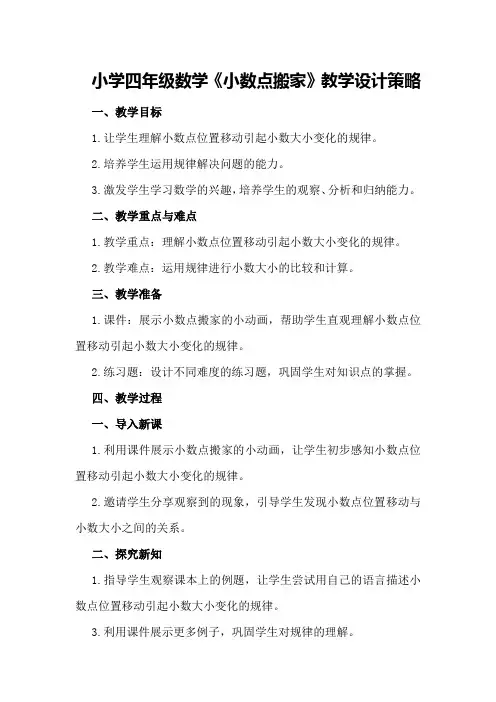 小学四年级数学《小数点搬家》教学设计策略