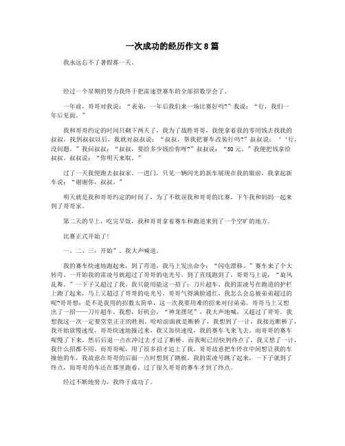 一次成功的经历作文8篇