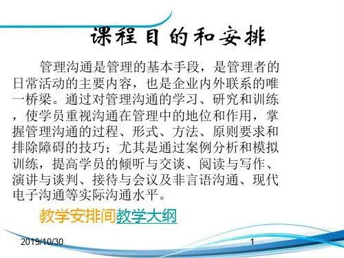 管理沟通(本)ppt课件