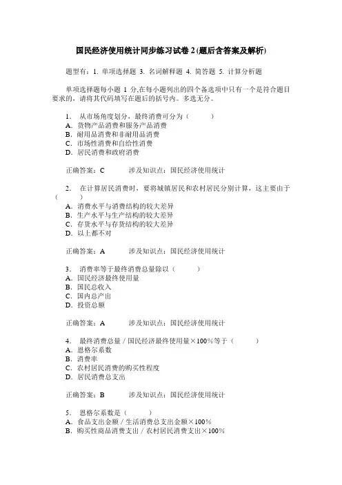 国民经济使用统计同步练习试卷2(题后含答案及解析)