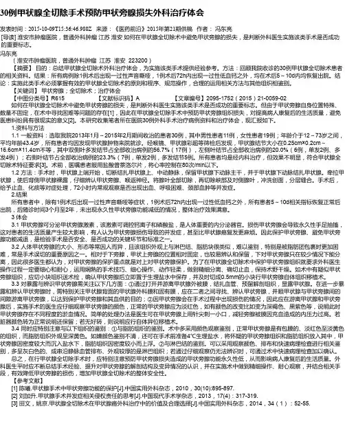 30例甲状腺全切除手术预防甲状旁腺损失外科治疗体会