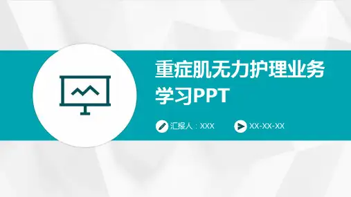 重症肌无力护理业务学习PPT