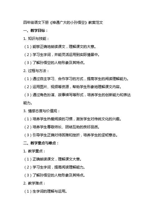 四年级语文下册《神通广大的小孙悟空》教案范文