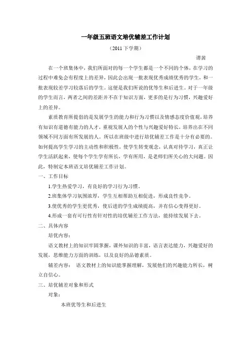 一年级上册语文培优辅差工作计划