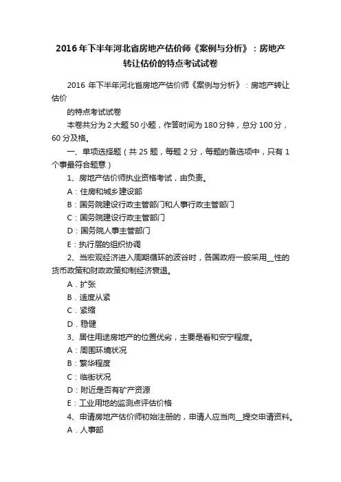 2016年下半年河北省房地产估价师《案例与分析》：房地产转让估价的特点考试试卷