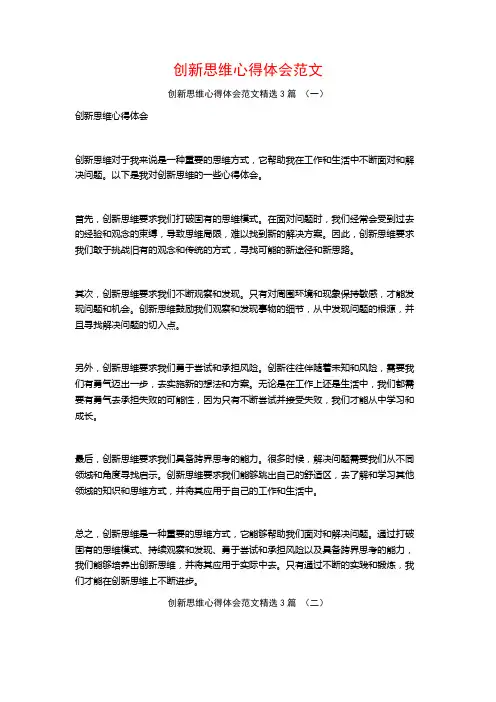 创新思维心得体会范文3篇