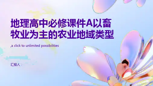 地理高中必修课件A以畜牧业为主的农业地域类型