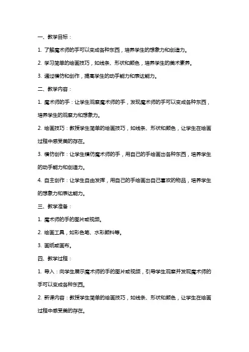 小班美术说课稿范文小班美术教案小手魔术师的说课稿