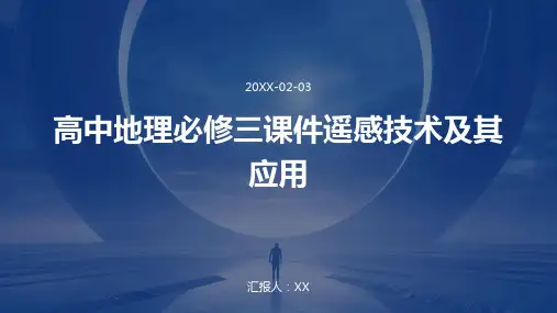 高中地理必修三课件遥感技术及其应用