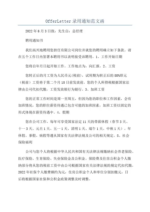 OfferLetter录用通知范文函