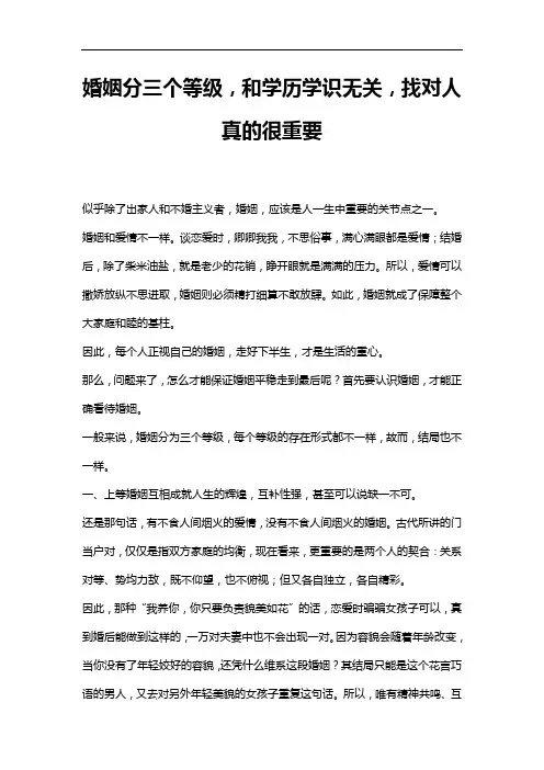 婚姻分三个等级,和学历学识无关,找对人真的很重要