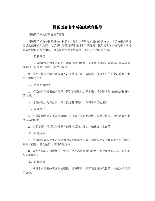 胃肠道患者术后健康教育指导