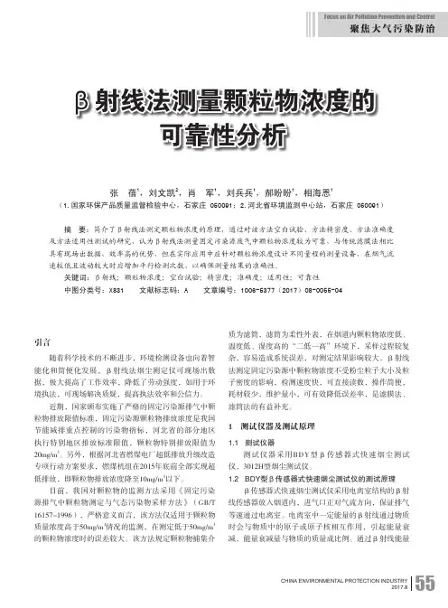 β射线法测量颗粒物浓度的可靠性分析