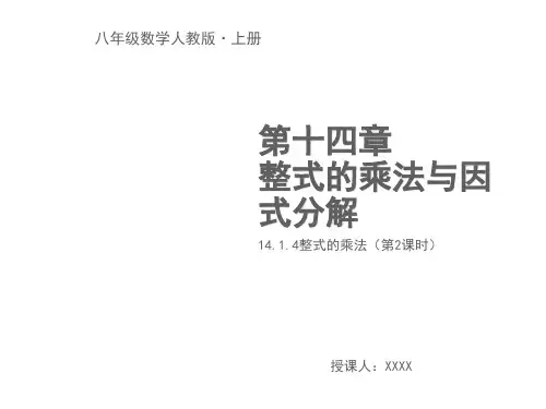 14.1.4整式的乘法(第2课时)教学PPT