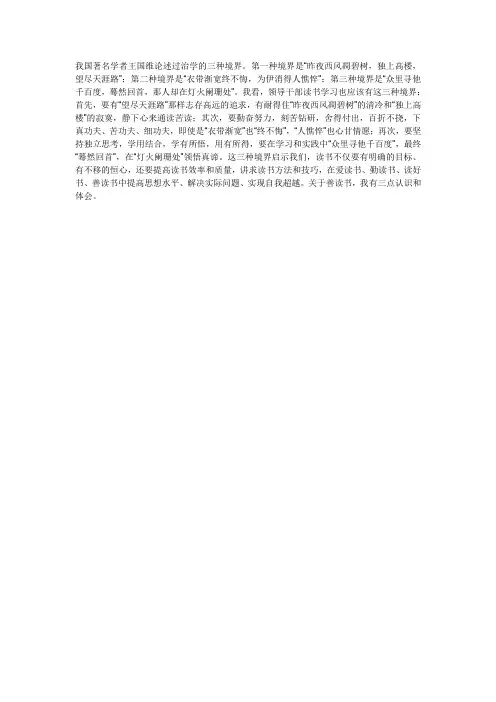 我国著名学者王国维论述过治学的三种境界