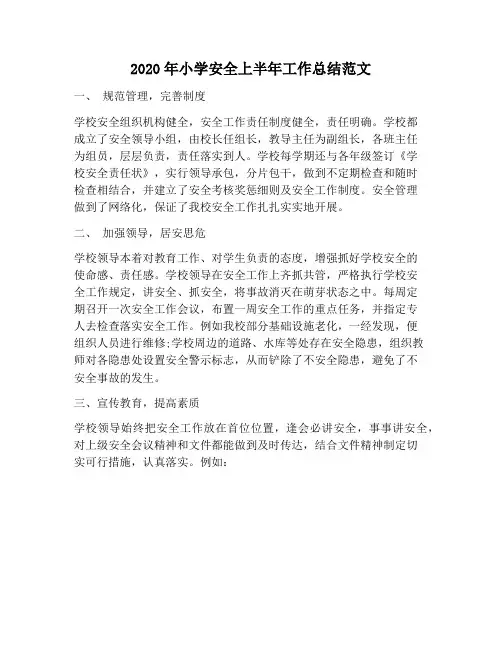 【工作总结范文】小学安全上半年工作总结范文