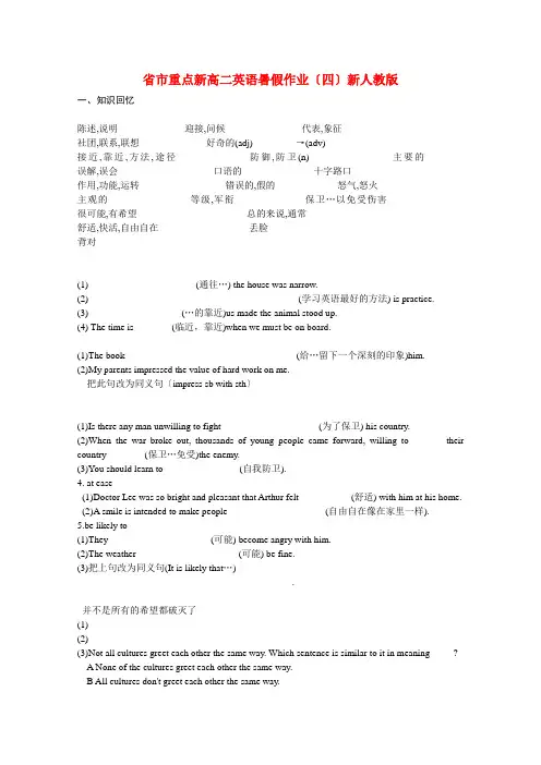 (整理版高中英语)市重点新高二英语暑假作业(四)新人教