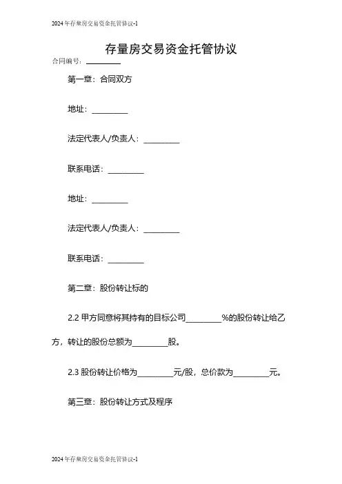 2024年存量房交易资金托管协议