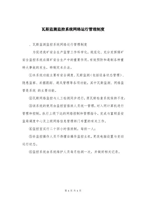 瓦斯监测监控系统网络运行管理制度