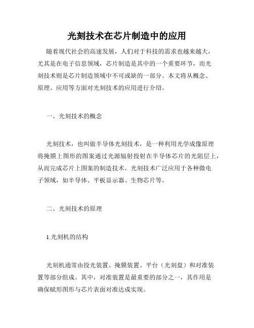 光刻技术在芯片制造中的应用