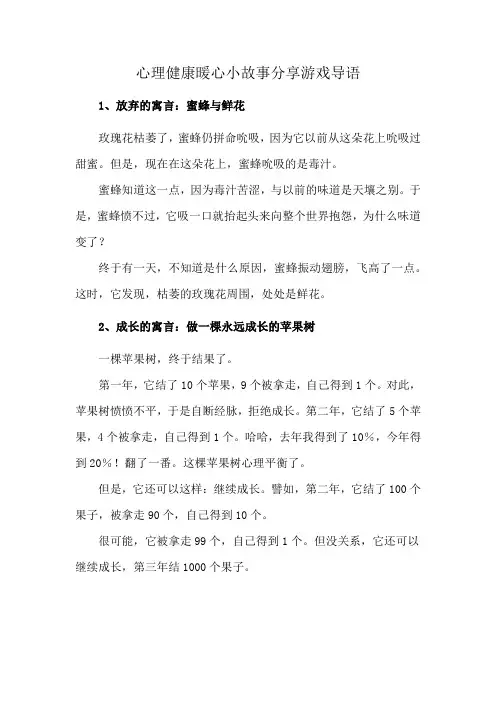 心理健康暖心小故事分享游戏导语