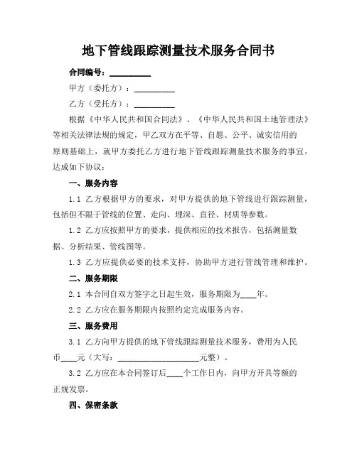地下管线跟踪测量技术服务合同书