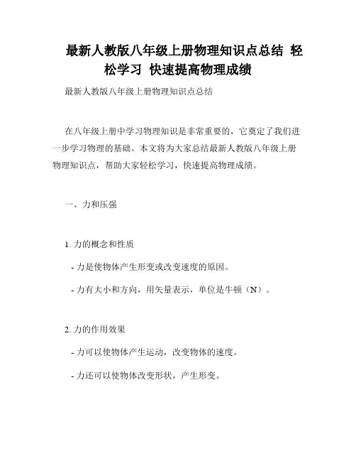 最新人教版八年级上册物理知识点总结  轻松学习  快速提高物理成绩