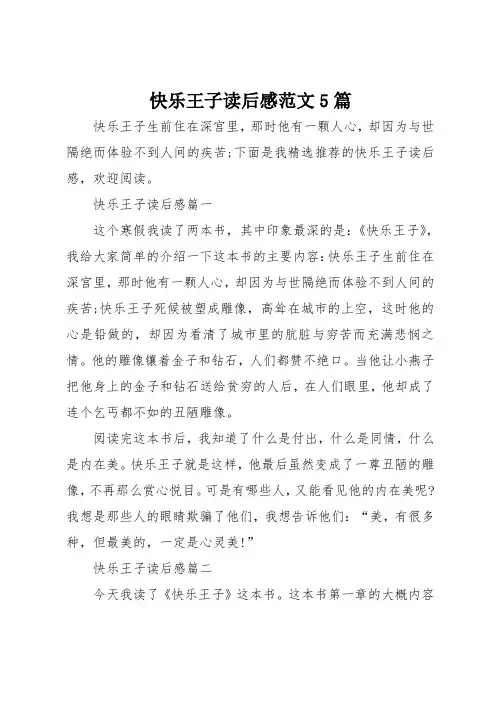 快乐王子读后感范文5篇