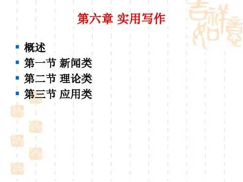 第六章 实用写作