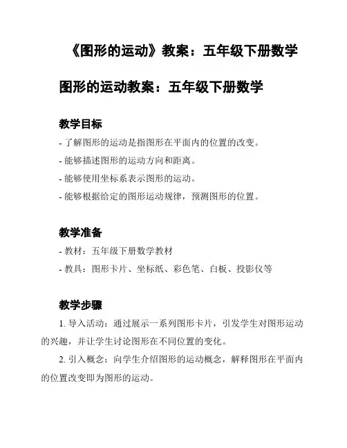 《图形的运动》教案：五年级下册数学