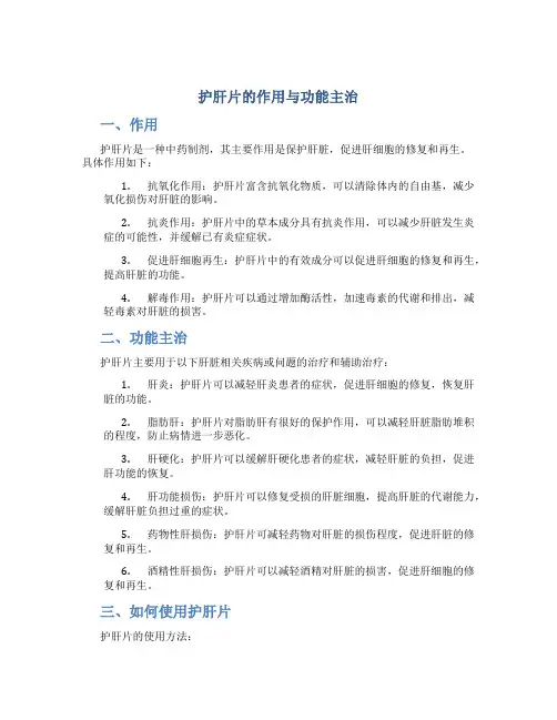 护肝片的作用与功能主治