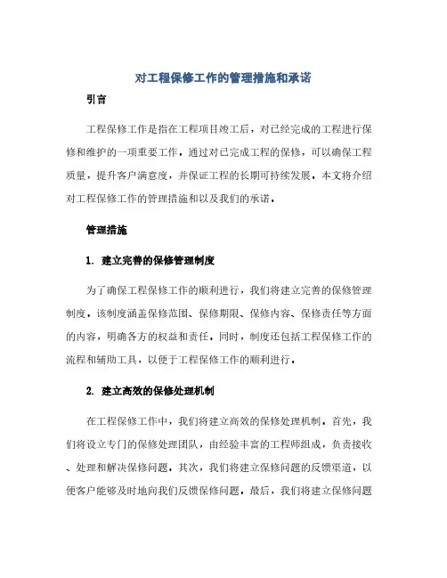 通用范文(正式版)对工程保修工作的管理措施和承诺