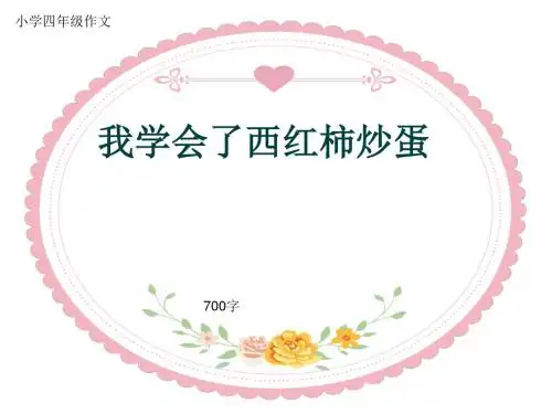 小学四年级作文《我学会了西红柿炒蛋》700字(共9页PPT)