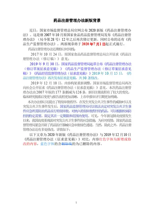 药品研制注册管理办法对比2020版