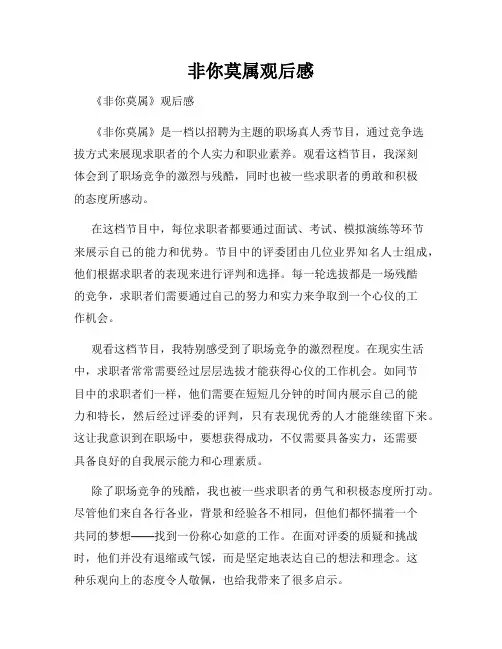 非你莫属观后感
