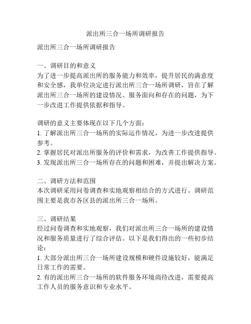 派出所三合一场所调研报告