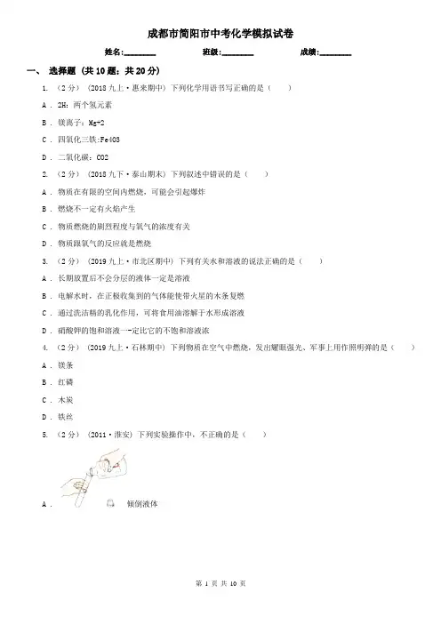 成都市简阳市中考化学模拟试卷